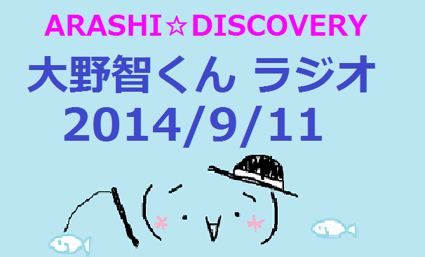 14年9月11日 一対一か一人ならいっぱいしゃべるよ 大野智 ラジオ さとラジがあればhappy 14年9月11日 一対一か一人ならいっぱいしゃべるよ 大野智 ラジオ さとラジがあればhappy