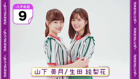 乃木坂46 生田絵梨花 山下美月 何度見てもいい Gif 乃木ざカレンダー ハグの日 乃木坂46まとめ ラジオの時間 乃木坂46 生田絵梨花 山下美月 何度見てもいい Gif 乃木ざカレンダー ハグの日 乃木坂46まとめ ラジオの時間