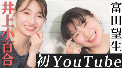 元乃木坂46 井上小百合 新作動画にとても好きな女優さん登場 Youtube初出演の富田望生ちゃんと対談 さゆチャン 乃木坂46まとめ ラジオの時間