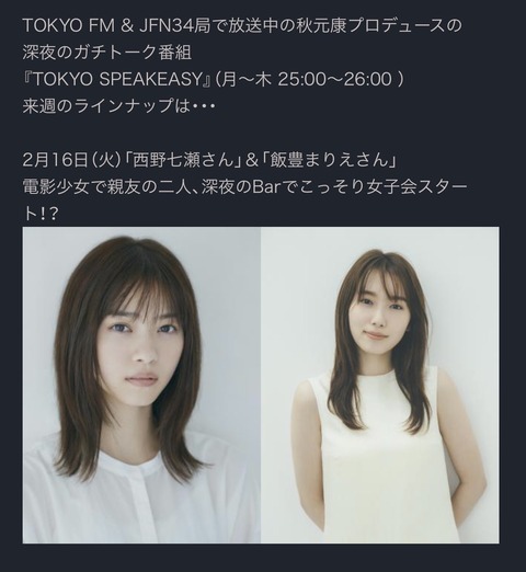 元乃木坂46 出演情報 西野七瀬 飯豊まりえ 2 16 Tokyo Speakeasy にゃー2度目の出演 乃木坂46まとめ ラジオの時間