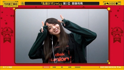 乃木坂46 イメージランキング 私服がオシャレ ホントに嬉しそうだった飛鳥ちゃん Gif 乃木坂工事中 乃木坂46まとめ ラジオの時間 乃木坂46 イメージランキング 私服がオシャレ ホントに嬉しそうだった飛鳥ちゃん Gif 乃木坂工事中 乃木坂46まとめ ラジオの時間