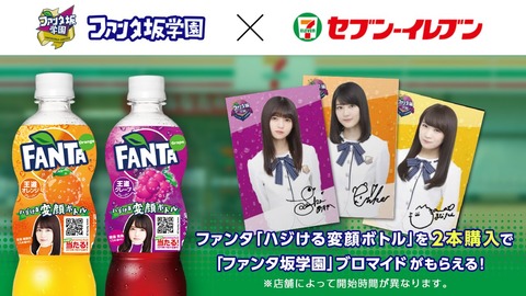 乃木坂46 ファンタ セブンイレブン 変顔ボトル 2本購入でオリジナルブロマイドをプレゼント 乃木坂46まとめ ラジオの時間 乃木坂46 ファンタ セブンイレブン 変顔ボトル 2本購入でオリジナルブロマイドをプレゼント 乃木坂46まとめ ラジオの時間