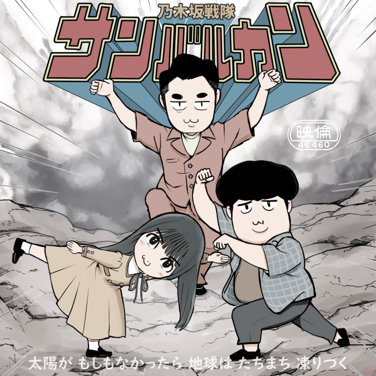 乃木坂46 なべりょう先生新作 乃木坂戦隊 サンバルカン ほのぼのするw 坂道まとめ速報