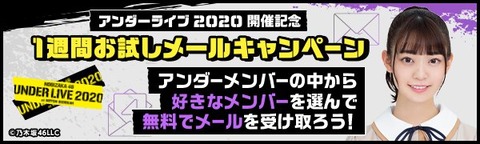 乃木坂46 アンダーライブ開催記念 1週間お試しメールキャンペーン ひさしぶりに実施 乃木坂46まとめ ラジオの時間 乃木坂46 アンダーライブ開催記念 1週間お試しメールキャンペーン ひさしぶりに実施 乃木坂46まとめ ラジオの時間