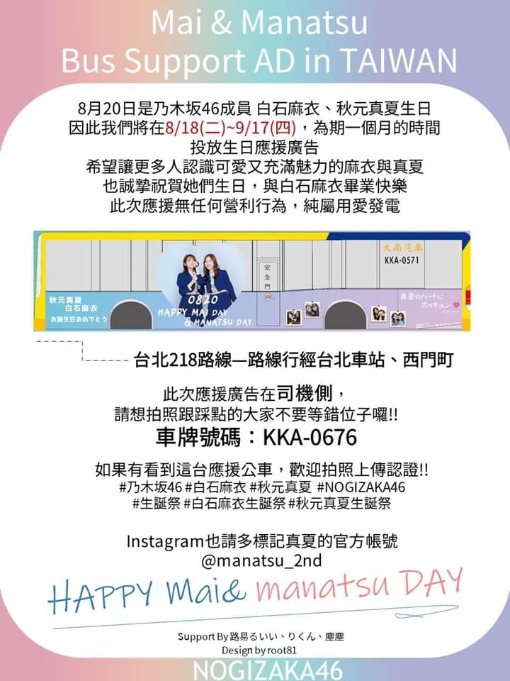 乃木坂46 台湾の路線バスに 白石麻衣生誕祭 秋元真夏生誕祭 ラッピングバス登場 海を渡ってのお祝いすごい 乃木坂46まとめ