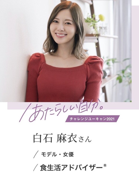 元乃木坂46 白石麻衣 ユーキャン あたらしい自分ムービー インタビュー公開 食生活アドバイザー講座 乃木坂46まとめ ラジオの時間