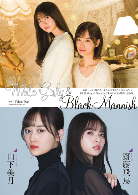 乃木坂46 齋藤飛鳥 山下美月 今年さらに近くなったふたりの距離感が伝わるグラビア まるごと乃木坂46 乃木坂46まとめ ラジオの時間 乃木坂46 齋藤飛鳥 山下美月 今年さらに近くなったふたりの距離感が伝わるグラビア まるごと乃木坂46 乃木坂46まとめ ラジオの時間