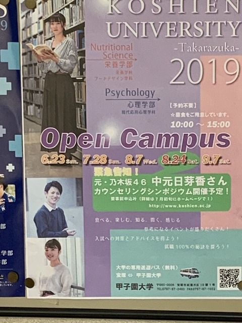 元乃木坂46 中元日芽香 8 24 甲子園大学オープンキャンパス 心理学部イベントに登場予定 乃木坂46まとめ ラジオの時間