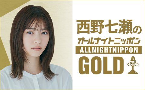 元乃木坂46 西野七瀬のオールナイトニッポンgold 3 31放送決定 楽しみまる 乃木坂46まとめ ラジオの時間 元乃木坂46 西野七瀬のオールナイトニッポンgold 3 31放送決定 楽しみまる 乃木坂46まとめ ラジオの時間