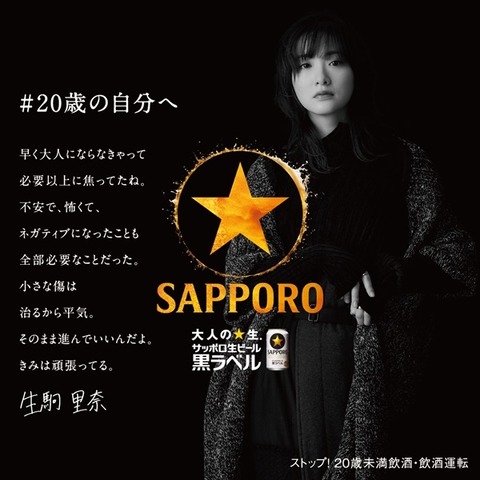 元乃木坂46 生駒里奈 25歳解禁でいきなりサッポロビール かっこいいスペシャルコンテンツに登場 乃木坂46まとめ ラジオの時間 元乃木坂46 生駒里奈 25歳解禁でいきなりサッポロビール かっこいいスペシャルコンテンツに登場 乃木坂46まとめ ラジオの時間