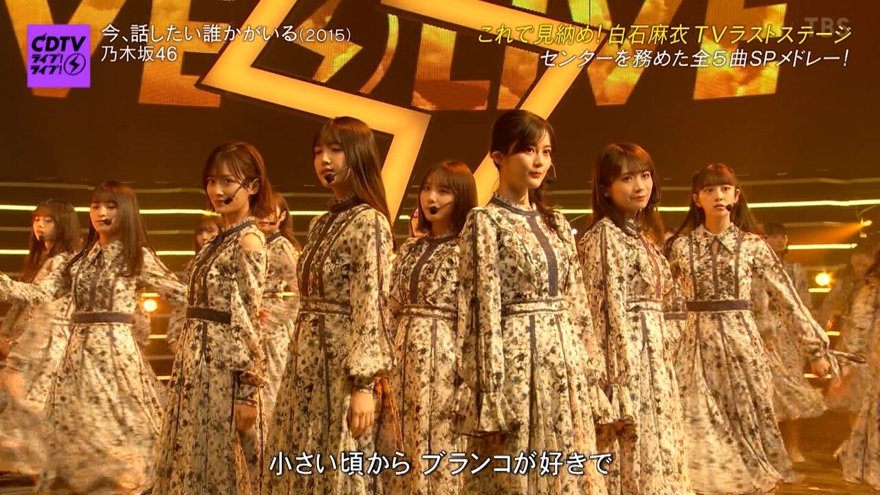 乃木坂46 いつもの 代打 フォーメーション 白石麻衣センター曲メドレー サイン動画 Cdtvライブ 坂道まとまとめ速報 乃木坂46 いつもの 代打 フォーメーション 白石麻衣センター曲メドレー サイン動画 Cdtvライブ 坂道まとまとめ速報