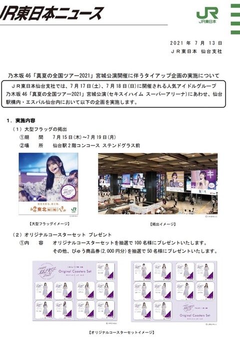 乃木坂46 今年もキタ 仙台駅タイアップ 真夏の全国ツアー21 宮城公演 大型フラッグ コースター 菓匠三全 乃木坂46まとめ ラジオの時間 乃木坂46 今年もキタ 仙台駅タイアップ 真夏の全国ツアー21 宮城公演 大型フラッグ コースター 菓匠三全 乃木坂46まとめ ラジオの時間