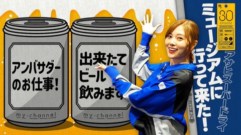 元乃木坂46 白石麻衣 新作動画 スーパードライミュージアムに行ってみた ビール飲みたくなっちゃうな 乃木坂46まとめ ラジオの時間