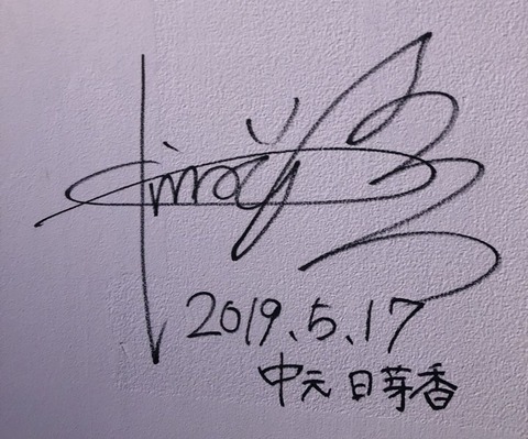 乃木坂46 だいたいぜんぶ展に ひめたんサイン 発見 乃木坂46まとめ ラジオの時間 乃木坂46 だいたいぜんぶ展に ひめたんサイン 発見 乃木坂46まとめ ラジオの時間