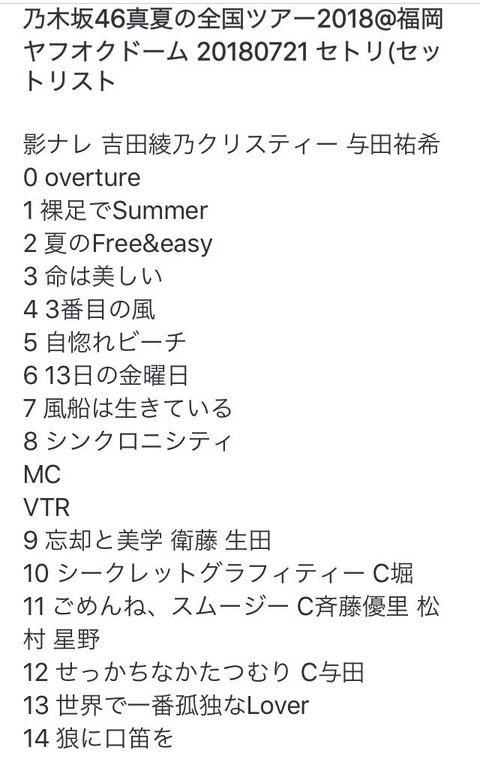 乃木坂46 真夏の全国ツアー 福岡初日 セトリ感想レポまとめ セトリ変わるのナイスやな 乃木坂46まとめ ラジオの時間 乃木坂46 真夏の全国ツアー 福岡初日 セトリ感想レポまとめ セトリ変わるのナイスやな 乃木坂46まとめ ラジオの時間