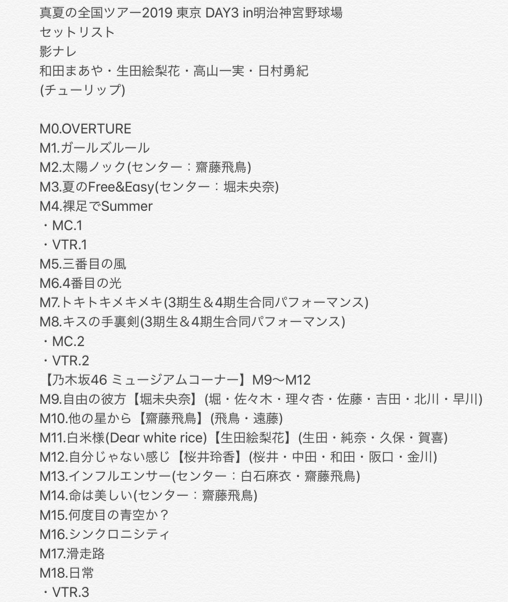 乃木坂46 真夏の全国ツアー19 神宮球場 最終公演 セトリ ｍｃ 感想レポまとめ 乃木坂46まとめ ラジオの時間
