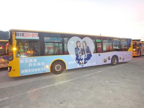 乃木坂46 台湾の路線バスに 白石麻衣生誕祭 秋元真夏生誕祭 ラッピングバス登場 海を渡ってのお祝いすごい 乃木坂46まとめ ラジオの時間