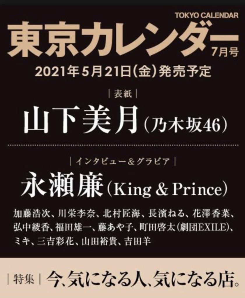乃木坂46 山下美月 おめでとう 東京カレンダー 7月号 表紙決定 坂道まとまとめ速報 乃木坂46 山下美月 おめでとう 東京カレンダー 7月号 表紙決定 坂道まとまとめ速報