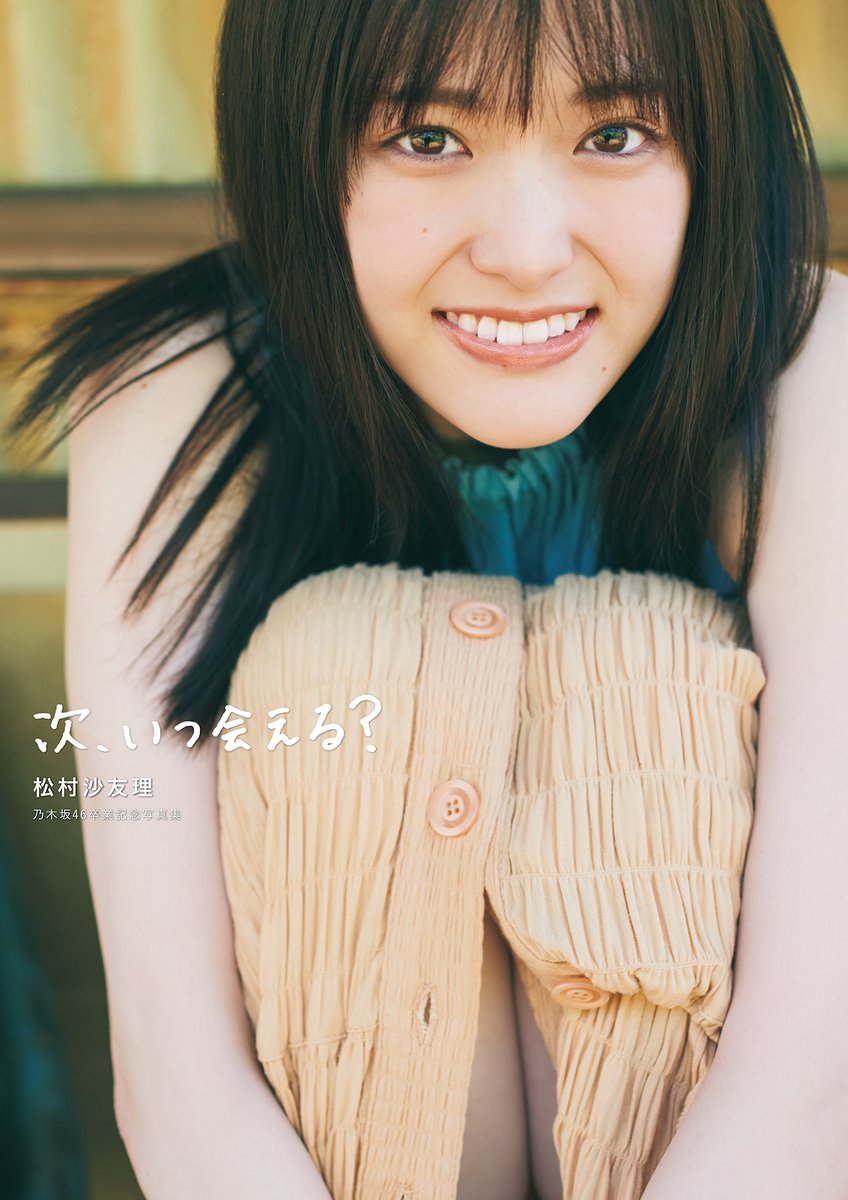 乃木坂46松村沙友理卒業生写真60種コンプ 乃木坂46松村沙友理卒業生写真60種コンプ