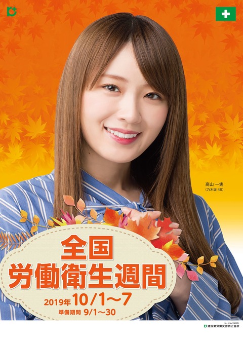 乃木坂46 高山一実 犬歯かわいい 全国労働衛生週間 啓発ポスターに起用 乃木坂46まとめ ラジオの時間 乃木坂46 高山一実 犬歯かわいい 全国労働衛生週間 啓発ポスターに起用 乃木坂46まとめ ラジオの時間
