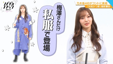 乃木坂46 梅澤美波 独特な私服で登場 違います 乃木坂46まとめ ラジオの時間 乃木坂46 梅澤美波 独特な私服で登場 違います 乃木坂46まとめ ラジオの時間
