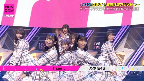 乃木坂46 でかした 4期生で年越し 実況 I See 新鮮だったお姉さん4期生 Cdtvライブ年越しsp 乃木坂46まとめ ラジオの時間