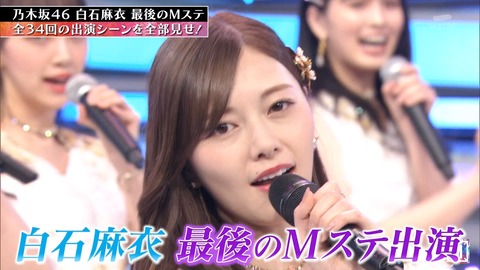 乃木坂46 白石麻衣 実況 mステ出演回全部見せ 14 キャプ画まとめ ワイプも最高 mステ3時間sp 乃木坂46まとめ ラジオの時間 乃木坂46 白石麻衣 実況 mステ出演回全部見せ 14 キャプ画まとめ ワイプも最高 mステ3時間sp 乃木坂46まとめ ラジオの時間