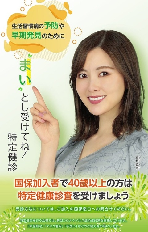 元乃木坂46 白石麻衣 東京都国民健康保険団体連合会 ポスターに起用 水産庁はまだですか 乃木坂46まとめ ラジオの時間 元乃木坂46 白石麻衣 東京都国民健康保険団体連合会 ポスターに起用 水産庁はまだですか 乃木坂46まとめ ラジオの時間