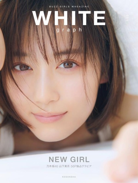 乃木坂46 山下美月 表紙公開 White Graph 005 目が輝いてる 乃木坂46まとめ ラジオの時間 乃木坂46 山下美月 表紙公開 White Graph 005 目が輝いてる 乃木坂46まとめ ラジオの時間