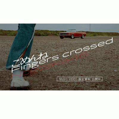 乃木坂46 27th ごめんねfingers Crossed Mv設定が面白い 監督はあの人かな 乃木坂46のあれこれまとめサイト