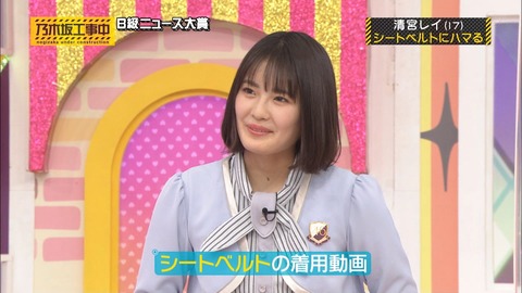 乃木坂46 清宮レイ 絢音ちゃんと気が合いそう シートベルトにハマる 乃木坂ヒットチューン葉加瀬太郎 乃木坂工事中 乃木坂46まとめ ラジオの時間