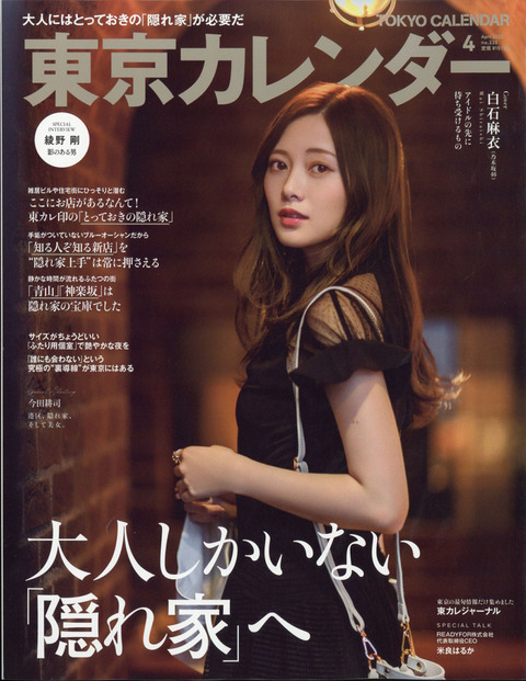 元乃木坂46 白石麻衣 表紙公開 東京カレンダー 4月号 青山の次は恵比寿 乃木坂46まとめ ラジオの時間 元乃木坂46 白石麻衣 表紙公開 東京カレンダー 4月号 青山の次は恵比寿 乃木坂46まとめ ラジオの時間