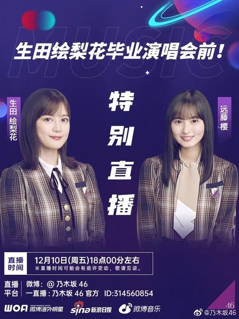 乃木坂46 生田絵梨花 遠藤さくら 12 10 卒コン直前 特別生配信 決定 Weiboだから19時から 乃木坂46まとめ ラジオの時間