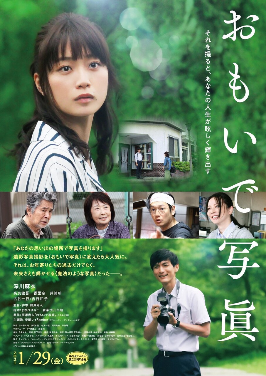 元乃木坂46 深川麻衣 映画 おもいで写真 ポスター 予告編動画公開 これは感動確定ぽい 坂道まとまとめ速報 元乃木坂46 深川麻衣 映画 おもいで写真 ポスター 予告編動画公開 これは感動確定ぽい 坂道まとまとめ速報
