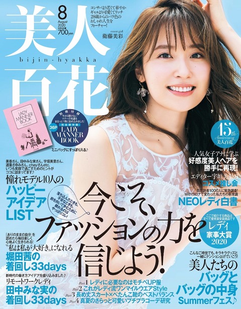 元乃木坂46 衛藤美彩 表紙公開 美人百花 8月号 Ogも各ジャンルで活躍できるのが乃木坂の強み 乃木坂46まとめ ラジオの時間