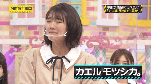 乃木坂46 清宮レイ 公式カエル リアクションが新鮮 Gif 拒否 1回転 乃木坂工事中 乃木坂46まとめ ラジオの時間
