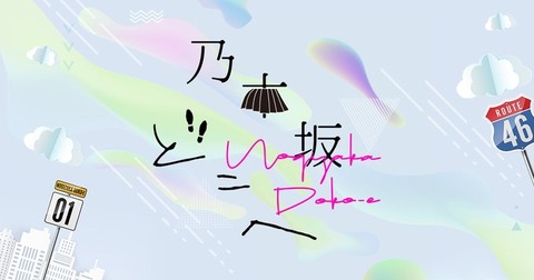 乃木坂46 日テレ番組表 乃木坂どこへ 3 16で番組終了マーク リニューアルして続いてくれ 乃木坂46まとめ ラジオの時間 乃木坂46 日テレ番組表 乃木坂どこへ 3 16で番組終了マーク リニューアルして続いてくれ 乃木坂46まとめ ラジオの時間