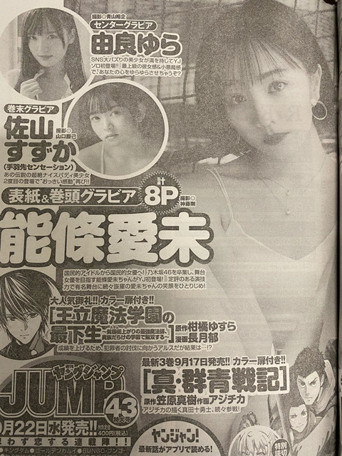 元乃木坂46 能條愛未 表紙 巻頭グラビア ヤングジャンプ No 43 じょーさんおめ 坂道46days 元乃木坂46 能條愛未 表紙 巻頭グラビア ヤングジャンプ No 43 じょーさんおめ 坂道46days