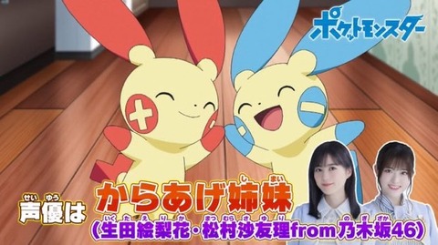 乃木坂46 生田絵梨花 松村沙友理 プラスルとマイナン役 ポケモン 声優として出演 からあげ姉妹 乃木坂46まとめ ラジオの時間 乃木坂46 生田絵梨花 松村沙友理 プラスルとマイナン役 ポケモン 声優として出演 からあげ姉妹 乃木坂46まとめ ラジオの時間