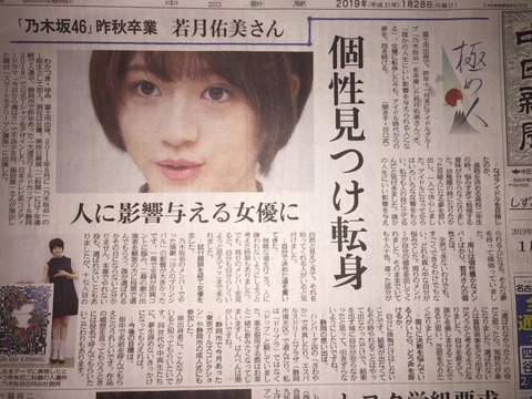 元乃木坂46 若月佑美 新聞見たら若月いたわ 静岡すごいな 中日新聞 乃木坂46まとめ ラジオの時間 元乃木坂46 若月佑美 新聞見たら若月いたわ 静岡すごいな 中日新聞 乃木坂46まとめ ラジオの時間