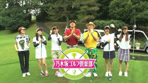 乃木坂46 乃木坂ゴルフ倶楽部 あったなぁ まあやしか残ってない 乃木坂46まとめ ラジオの時間