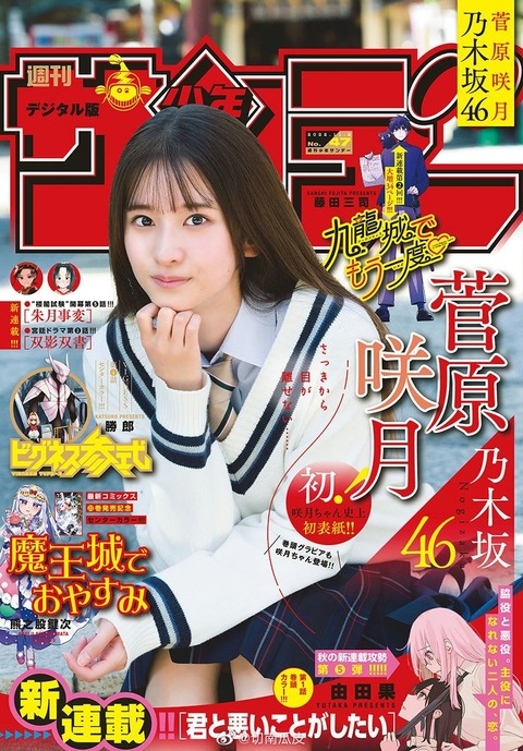 乃木坂46】菅原咲月 いい表紙!『少年サンデー』買います : 乃木坂46
