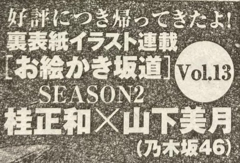 乃木坂46 また桂正和先生に描いてもらえる 今度は山下美月 ヤングジャンプ 乃木坂46まとめ ラジオの時間