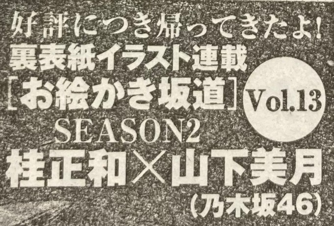 乃木坂46 また桂正和先生に描いてもらえる 今度は山下美月 ヤングジャンプ 坂道まとまとめ速報 乃木坂46 また桂正和先生に描いてもらえる 今度は山下美月 ヤングジャンプ 坂道まとまとめ速報