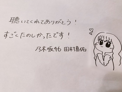 乃木坂46 田村真佑のイラスト 文字が可愛い ポピパッパッパーみたいな画風w レコメン 乃木坂46まとめ ラジオの時間 乃木坂46 田村真佑のイラスト 文字が可愛い ポピパッパッパーみたいな画風w レコメン 乃木坂46まとめ ラジオの時間
