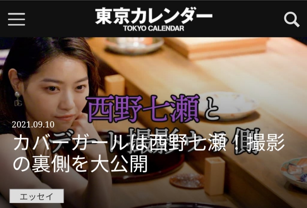 元乃木坂46 西野七瀬 東京カレンダー めちゃくちゃ大人 表紙撮影の裏側を大公開 動画 乃木坂46まとめアンテナ 元乃木坂46 西野七瀬 東京カレンダー めちゃくちゃ大人 表紙撮影の裏側を大公開 動画 乃木坂46まとめアンテナ