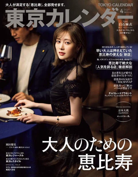 元乃木坂46 白石麻衣 表紙公開 東京カレンダー 4月号 青山の次は恵比寿 乃木坂46のあれこれまとめサイト
