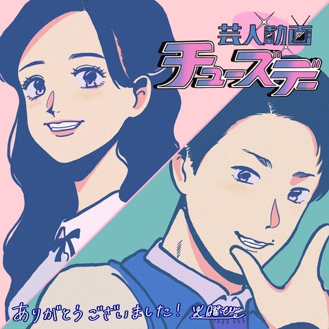 乃木坂46 金川紗耶 芸人動画チューズデー 最終回イラスト 感謝でいっぱいです 乃木坂46まとめ ラジオの時間 乃木坂46 金川紗耶 芸人動画チューズデー 最終回イラスト 感謝でいっぱいです 乃木坂46まとめ ラジオの時間
