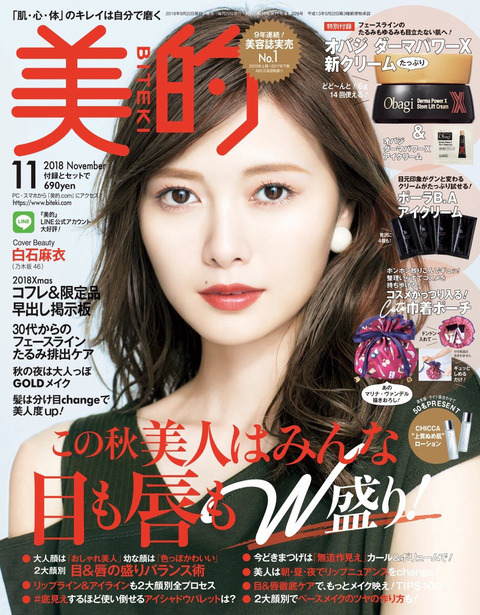 乃木坂46 白石麻衣 美的 11月号 表紙公開 色んな雑誌に引っ張りだこなまいやん様ちゃん 乃木坂46まとめ ラジオの時間 乃木坂46 白石麻衣 美的 11月号 表紙公開 色んな雑誌に引っ張りだこなまいやん様ちゃん 乃木坂46まとめ ラジオの時間