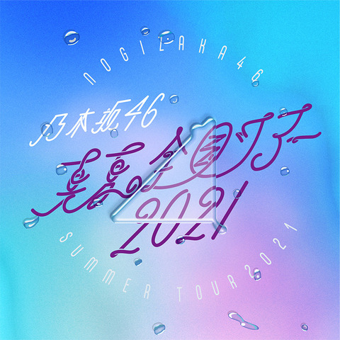 乃木坂46 真夏の全国ツアー21 ワクワクしてくるロゴ はじまる はじまる 乃木坂46まとめ ラジオの時間